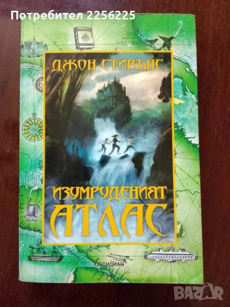Изумруденият атлас, снимка 1