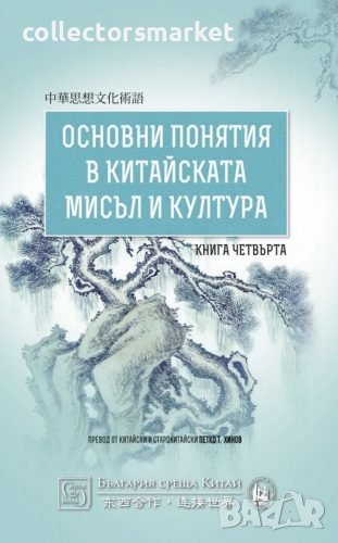 Основни понятия в китайската мисъл и култура. Книга 4, снимка 1