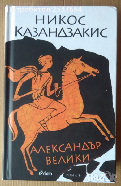 Александър Велики  Никос Казандзакис , снимка 1