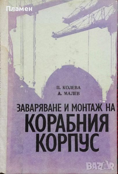 Заваряване и монтаж на корабния корпус П. Колева, А. Малев, снимка 1