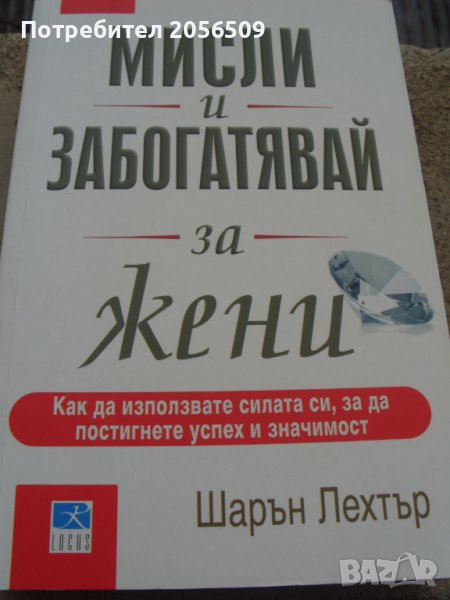 Мисли и забогатявай за жени  Шарън Лехтър, снимка 1