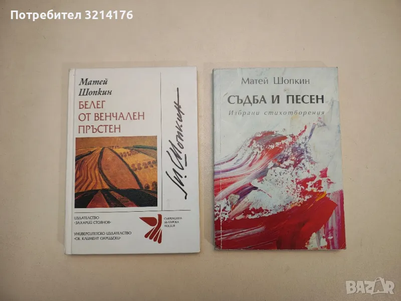 Съдба и песен - Матей Шопкин (с автограф), снимка 1