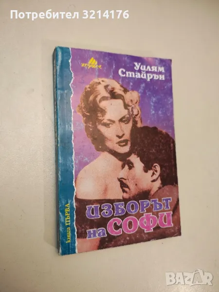 Изборът на Софи. Книга 1 - Уилям Стайрън, снимка 1