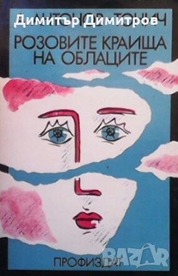 Розовите краища на облаците Антон Антонов-Тонич, снимка 1
