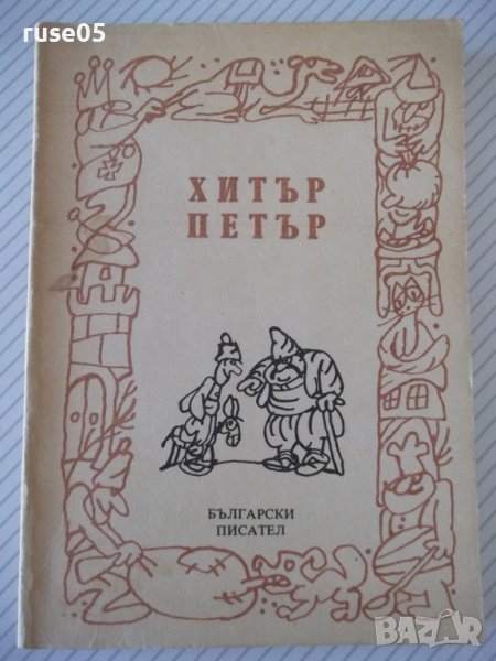 Книга "Хитър Петър - Величко Вълчев" - 160 стр., снимка 1