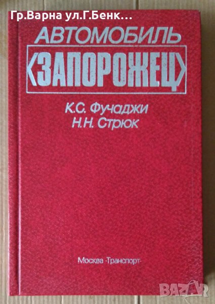 Автомобиль "Запорожец"  К.С.Фучаджи, снимка 1