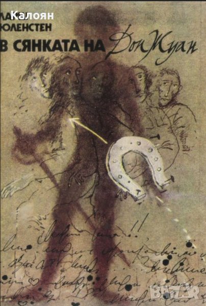 Ларш Юленстен - В сянката на Дон Жуан (1981), снимка 1