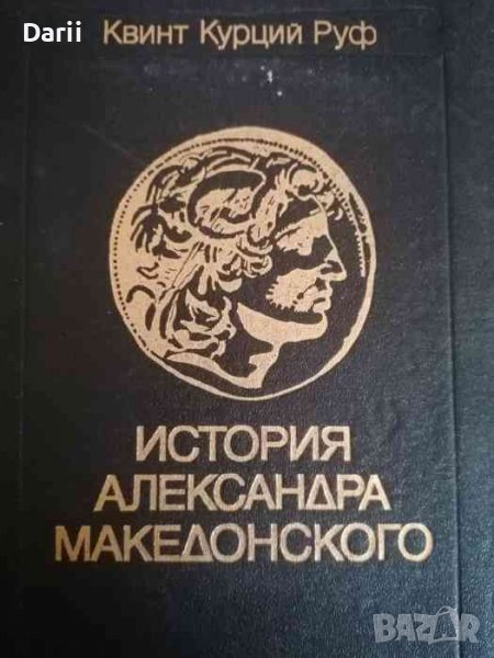 История Александра Македонского С приложением сочинений Диодора, Юстина, Плутарха об Александре , снимка 1