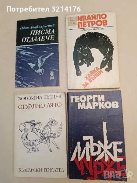 Хайка за вълци. Част 1 - Ивайло Петров, снимка 1