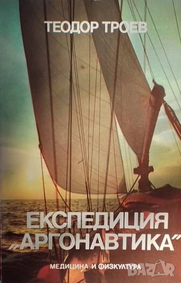 Експедиция "Аргонавтика" Теодор Троев, снимка 1