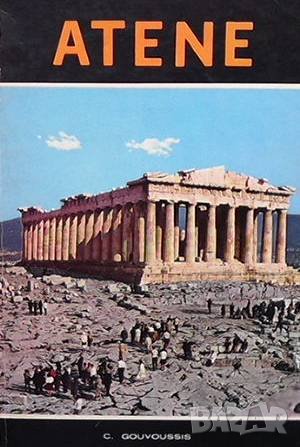 Atene, снимка 1