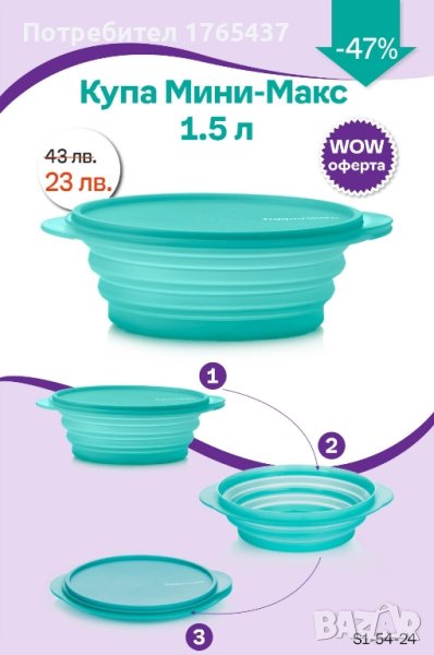 Сгъваема купа Мини-макс 1.5 л. Tupperware , снимка 1