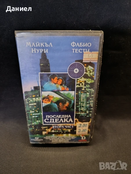 VHS Последна сделка, снимка 1