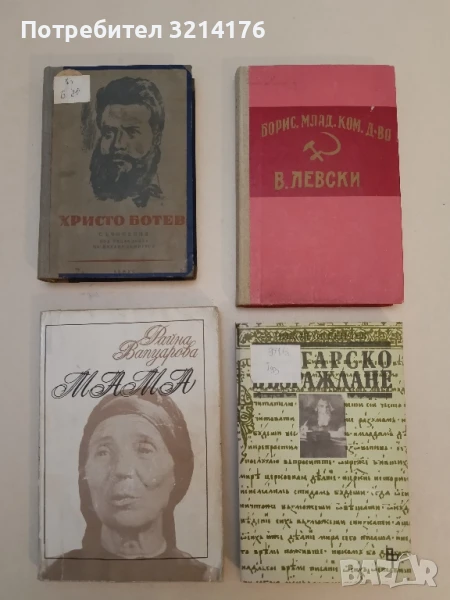 Мама - Райна Вапцарова, снимка 1