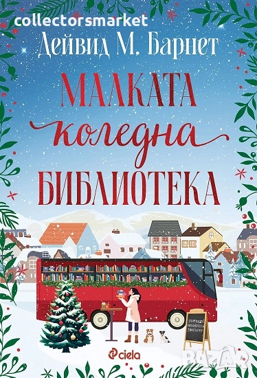 Малката коледна библиотека, снимка 1
