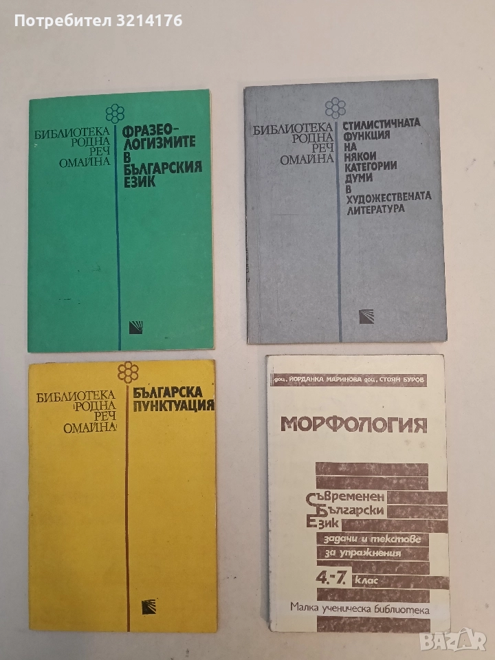 Стилистичната функция на някои категории думи в художествената литература - Венче Попова, снимка 1