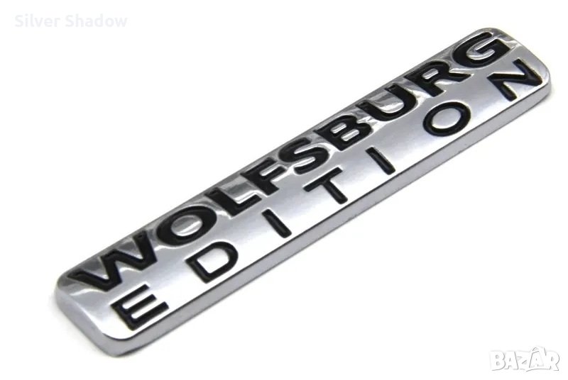 Нови алуминиеви емблеми за кола ”WOLFSBURG EDITION” - 71 мм. / 14 мм., снимка 1