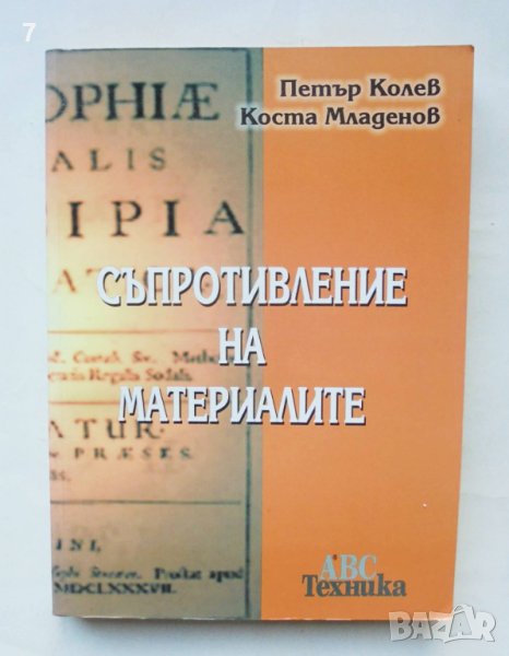 Книга Съпротивление на материалите - Петър Колев, Коста Младенов 2001 г., снимка 1