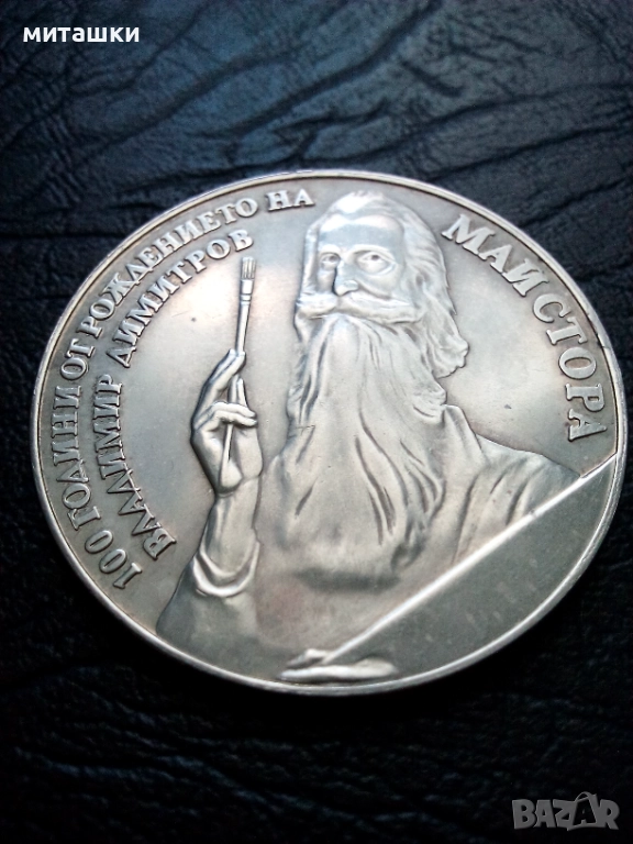 5 лева 1982 година Владимир Димитров Майстора, снимка 1