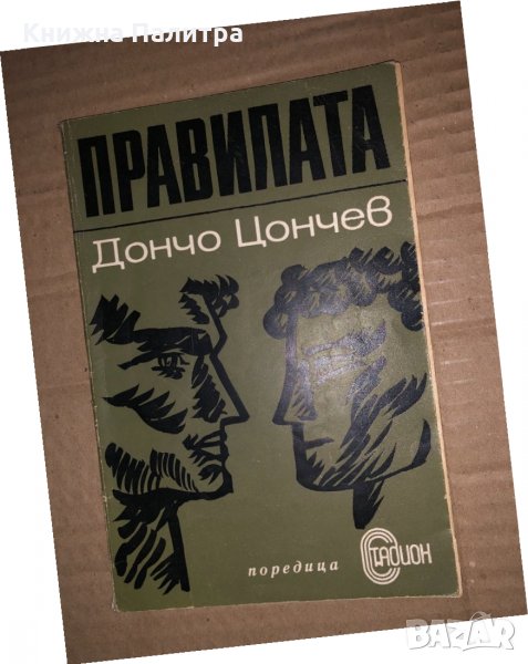 Правилата -Дончо Цончев, снимка 1