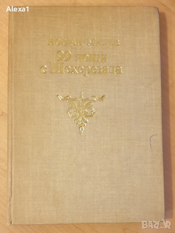 " 99 нощи с Шехерезада ", снимка 1
