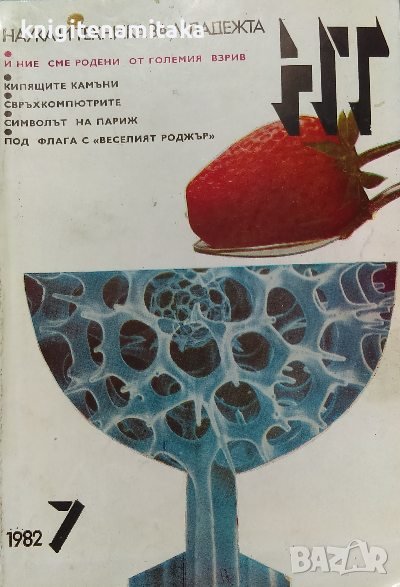Наука и техника за младежта. Бр. 7 / 1982, снимка 1