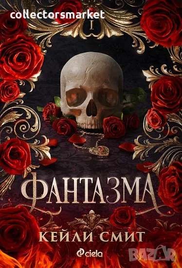 Фантазма + книга ПОДАРЪК, снимка 1