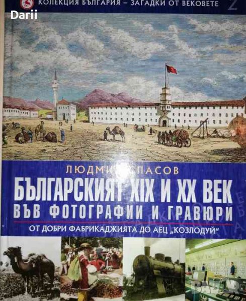 Българският XIX и XX век във фотографии и гравюри. Том 2: От Добри Фабрикаджията до АЕЦ "Козлодуй", снимка 1