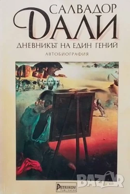 Дневникът на един гений Салвадор Дали, снимка 1
