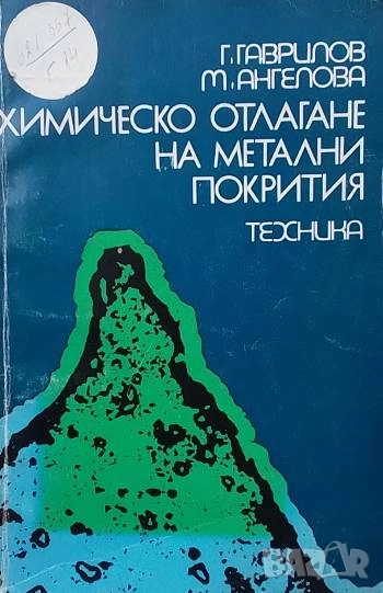 Химическо отлагане на метални покрития Г. Гаврилов, М. Ангелова, снимка 1