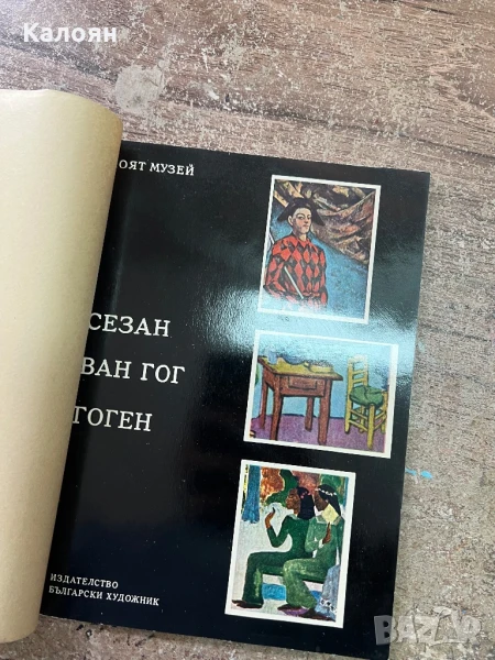 Книга за Сезан, Ван Гог и Гоген, снимка 1