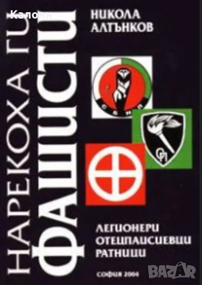 Никола Алтънков - Нарекоха ги фашисти (2004), снимка 1