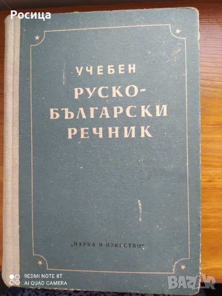  Ученици на руски език - руско-български речник, снимка 1