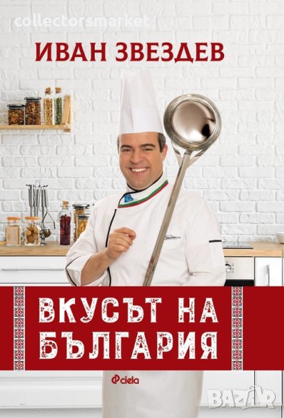 Вкусът на България + книга ПОДАРЪК, снимка 1