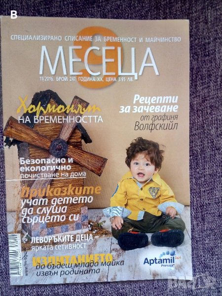 Списание 9 месеца, 11/2016, брой 247 - Колектив, снимка 1