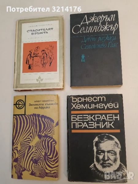 Девет разказа; Семейство Глас - Джеръм Селинджър, снимка 1