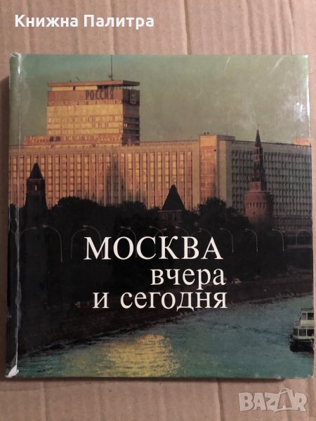 Москва - вчера и сегодня, снимка 1