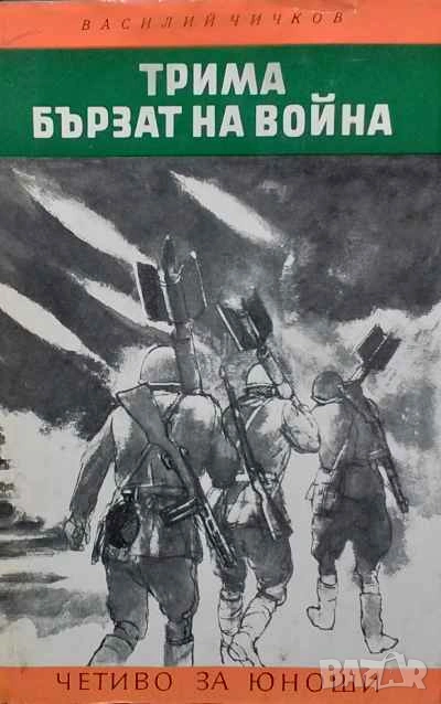 Трима бързат на война Василий Чичков, снимка 1