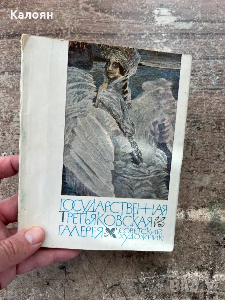 Фото книга от Третяковската галерия , снимка 1