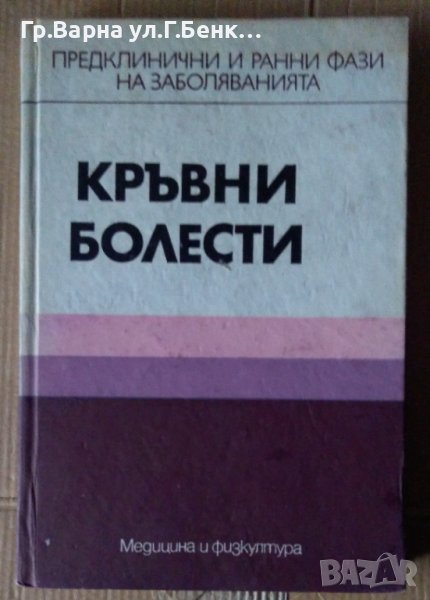 Кръвни болести  Здр.Георгиев, снимка 1