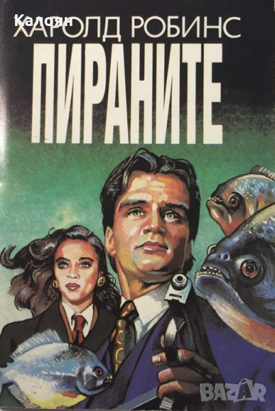 Харолд Робинс - Пираните (1993), снимка 1
