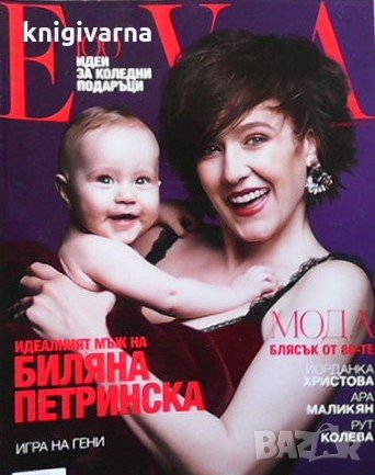 Ева. Бр. 241 / декември 2018, снимка 1