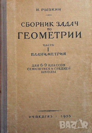 Сборник задач по геометрии. Часть 1 Н. Рыбкин, снимка 1