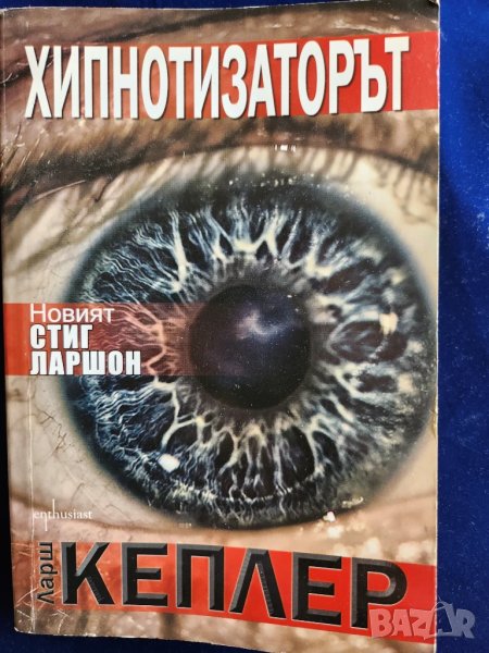 Хиипнотизаторът - скандинавски трилър от Ларш Кеплер ( новия Стиг Ларшон), снимка 1