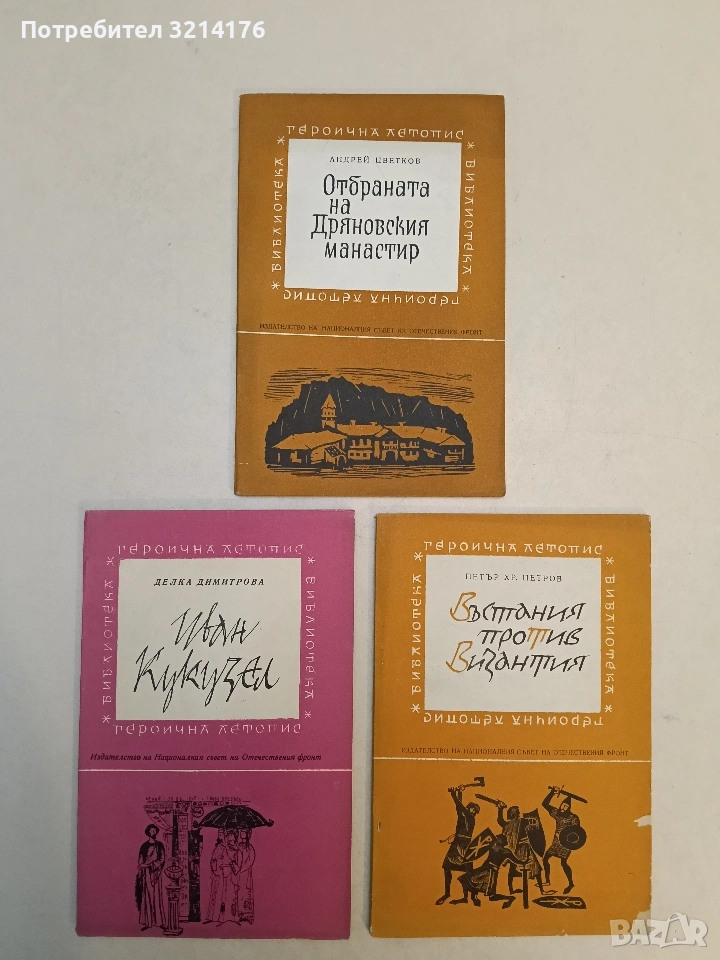 Отбраната на Дряновския манастир - Андрей Цветков (Отлично състояние), снимка 1
