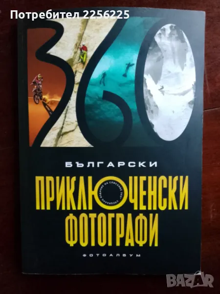 Български приключенски фотографии, снимка 1