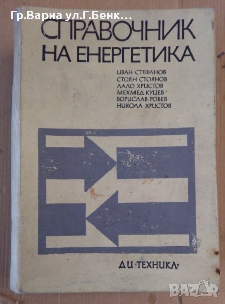 Справочник на енергетика (пълно издание 1 и 2 том ) Иван Стефанов, снимка 1