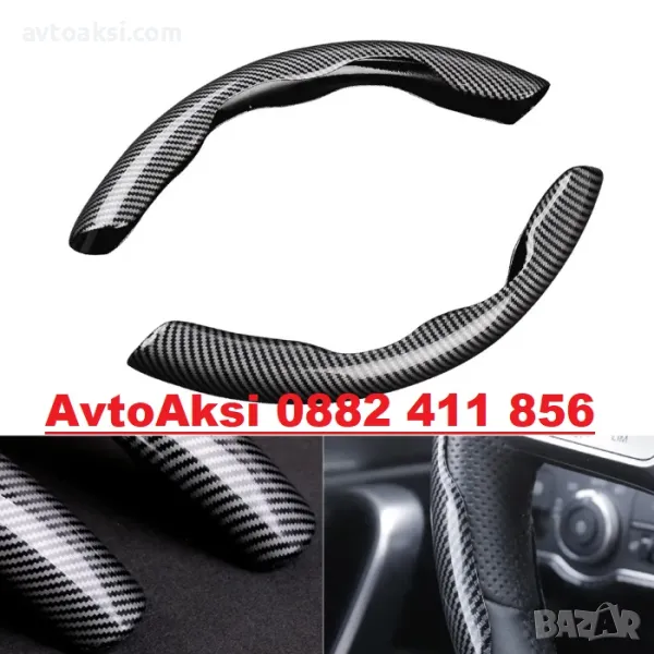 Универсални Протектори за волан КАРБОН-21285, снимка 1