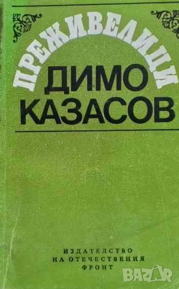 Преживелици Димо Казасов, снимка 1
