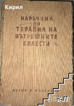 Наръчник по терапия на вътрешните болести. 1157 СТРАНИЦИ!, снимка 1